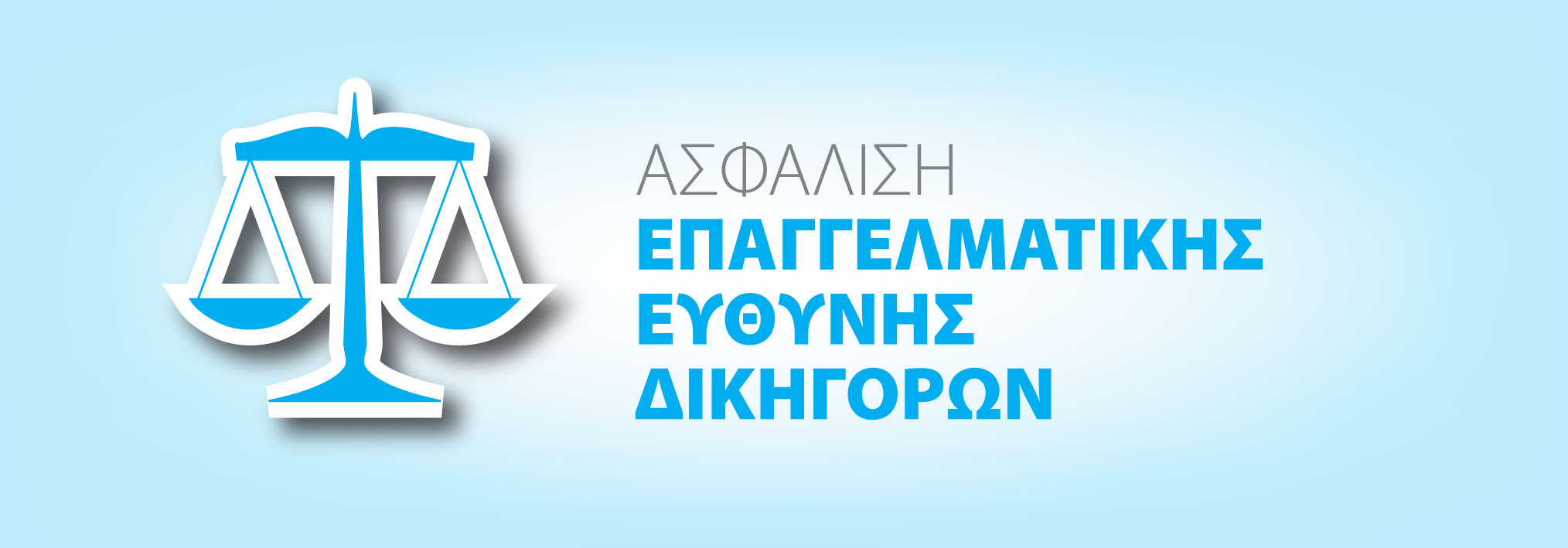 Ασφάλιση Επαγγελματικής Ευθύνης Δικηγόρων