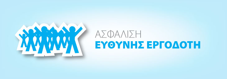 Ασφάλιση Ευθύνης Εργοδότη